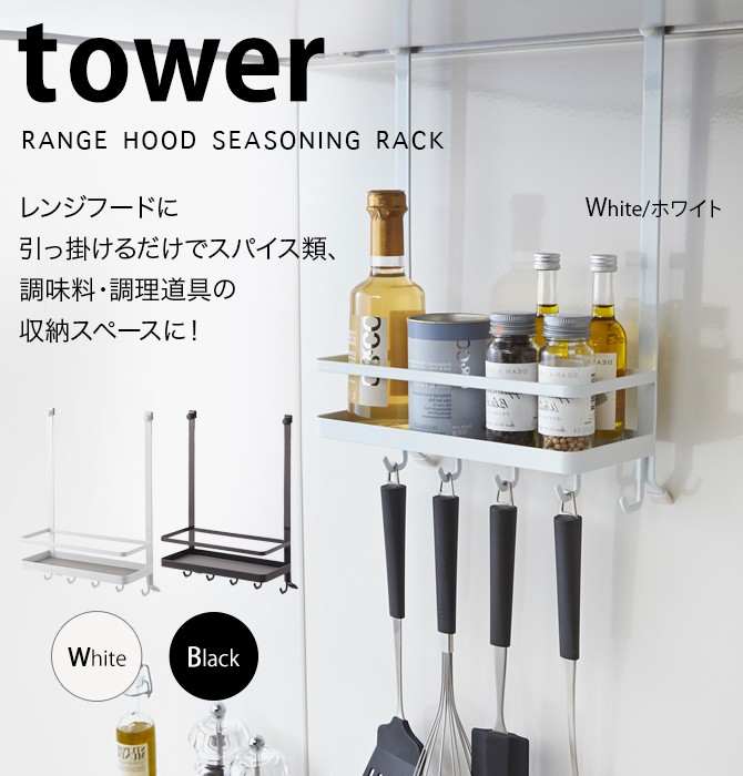 レンジフード 調味料ラック タワー tower 山崎実業 キッチン 浮かせる収納 ホワイト ブラック レンジフード調味料ラック タワー