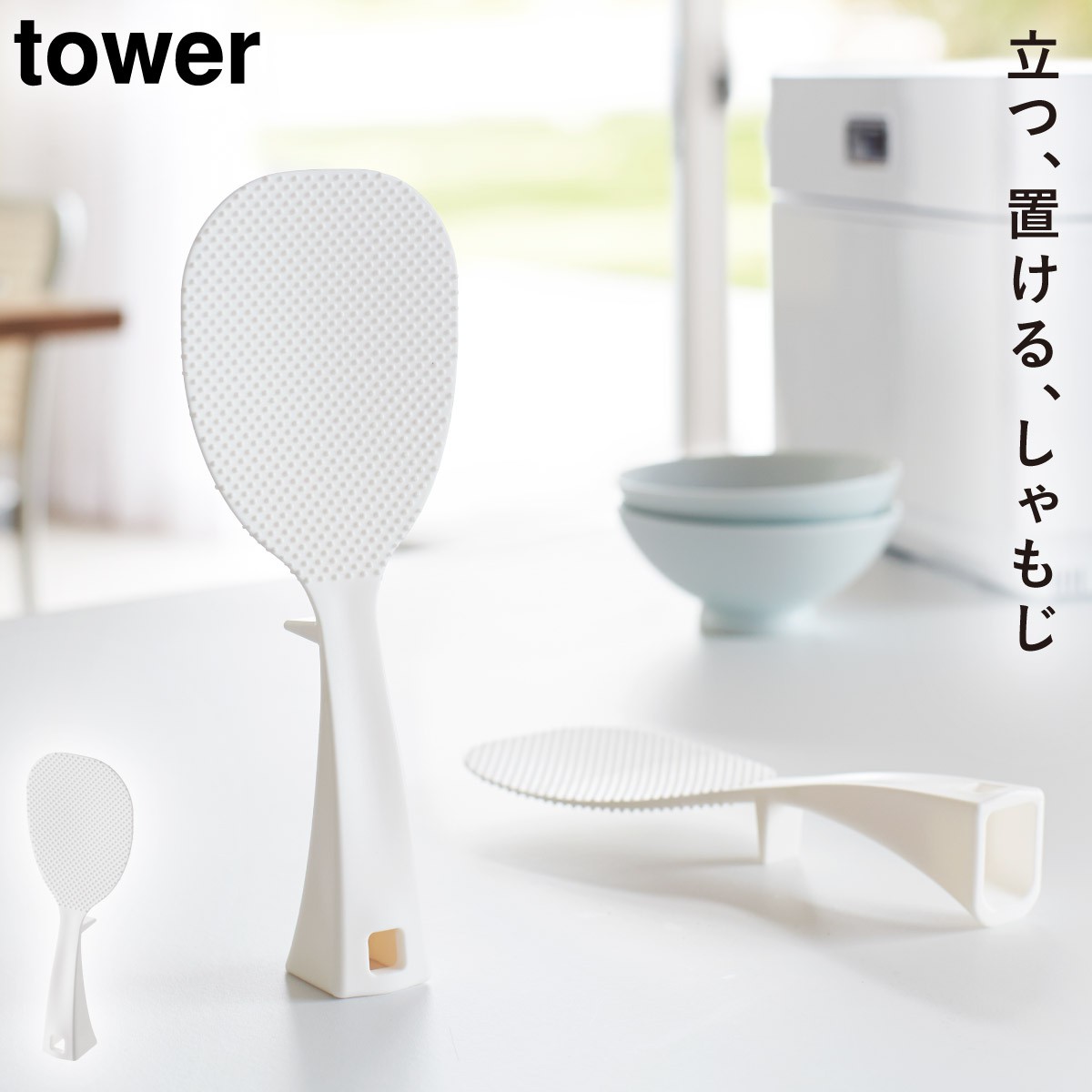 tower しゃもじ スタンド 立つしゃもじ くっつかない タワー 山崎実業
