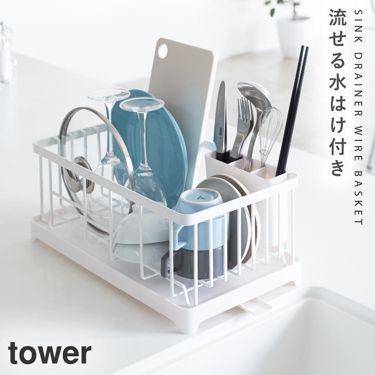 ◆新品！◆食器水切りカゴ【tower】ドライングプレート用水切りバスケット ワイド Amazon｜山崎実業 tower ドライングプレートバスケット ワイド