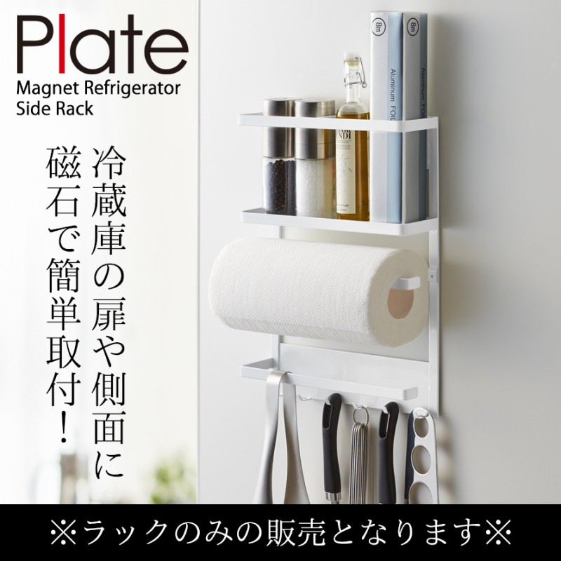 強力マグネット 調味料ラック 冷蔵庫サイドラック キッチンペーパーホルダー Plate(山崎実業) キッチンペーパーホルダー ラップホルダー マグネット