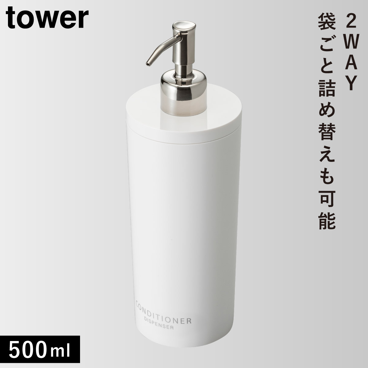 tower シャンプーボトル ソープディスペンサー ツーウェイ