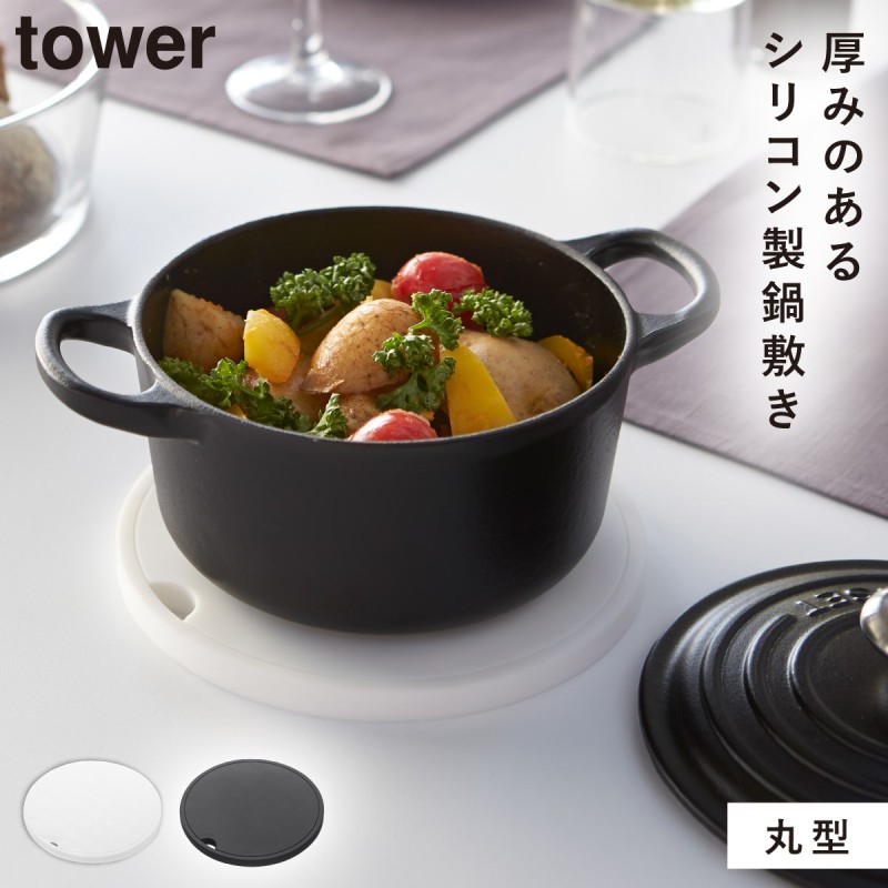 tower 鍋敷き 鍋しき シリコン 北欧 山崎実業 タワー キッチンツール