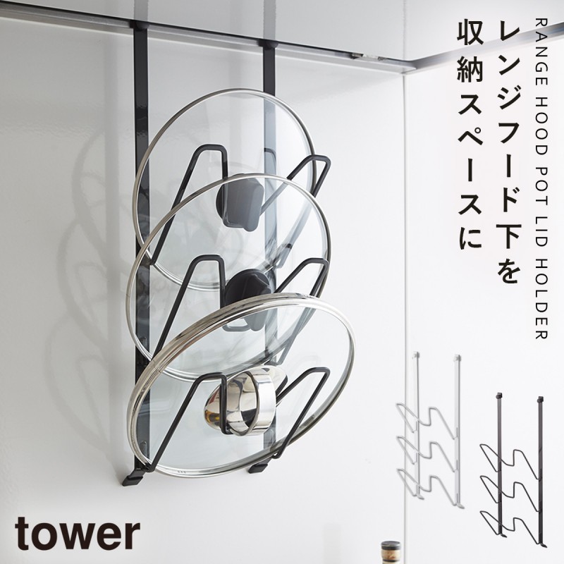 鍋蓋ホルダー 鍋蓋スタンド tower タワー 山崎実業 キッチン 浮かせる収納 ホワイト ブラック レンジフードなべ蓋ホルダー タワー  :073029797:ココチのくらし雑貨店 - 通販 - Yahoo!ショッピング