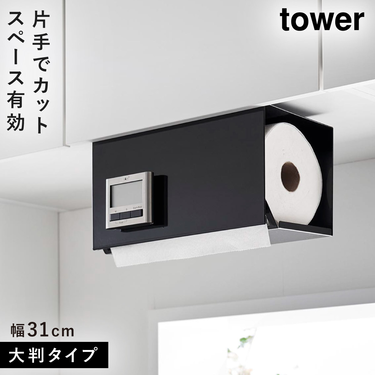 キッチンペーパーホルダー 片手で切れる マグネット 吊り タワー tower 山崎実業 ブラック ホワイト 白 黒 シンプル  片手でカット戸棚下キッチンペーパーホルダ