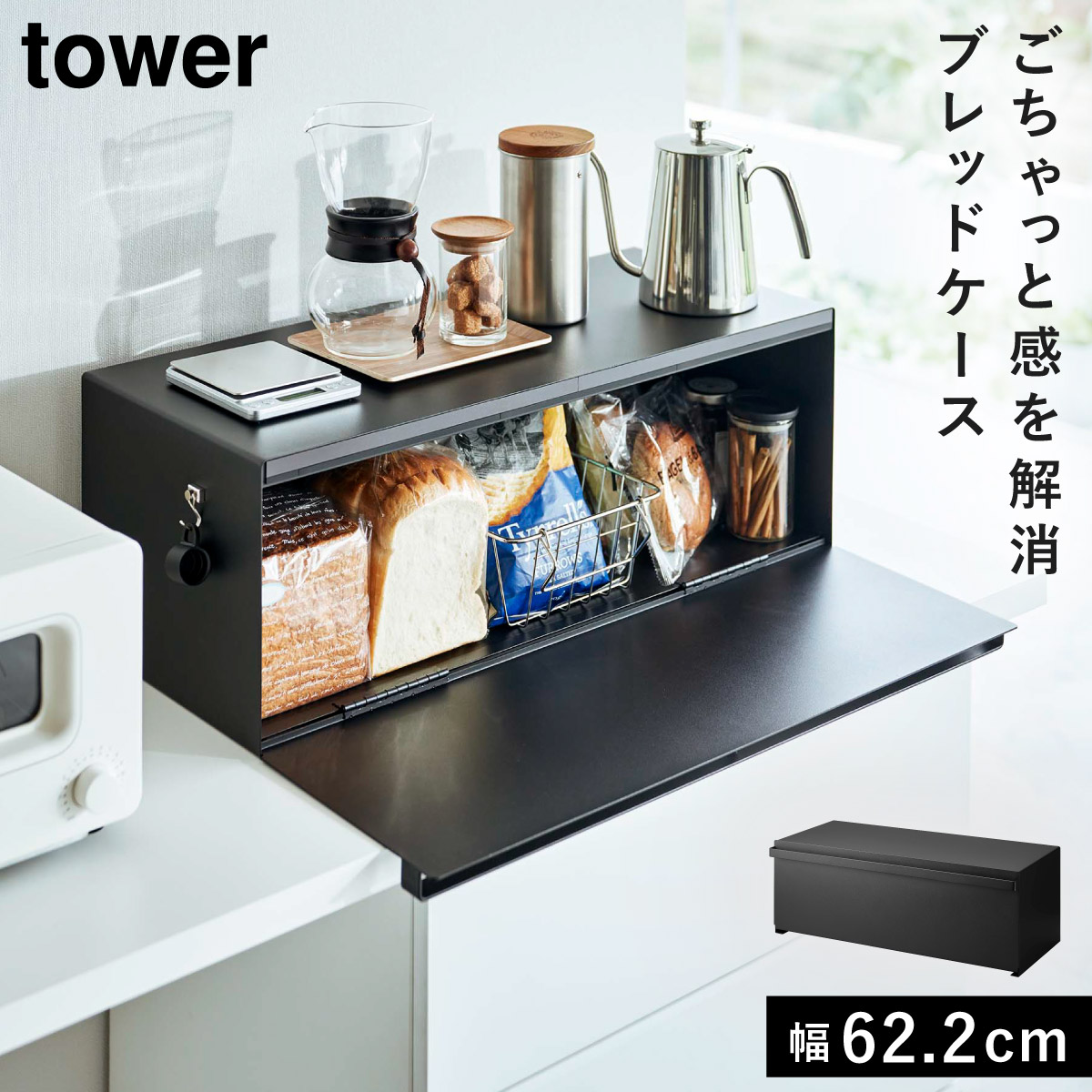 tower 山崎実業 Yamazaki ブレッドケース タワー ブラック 黒