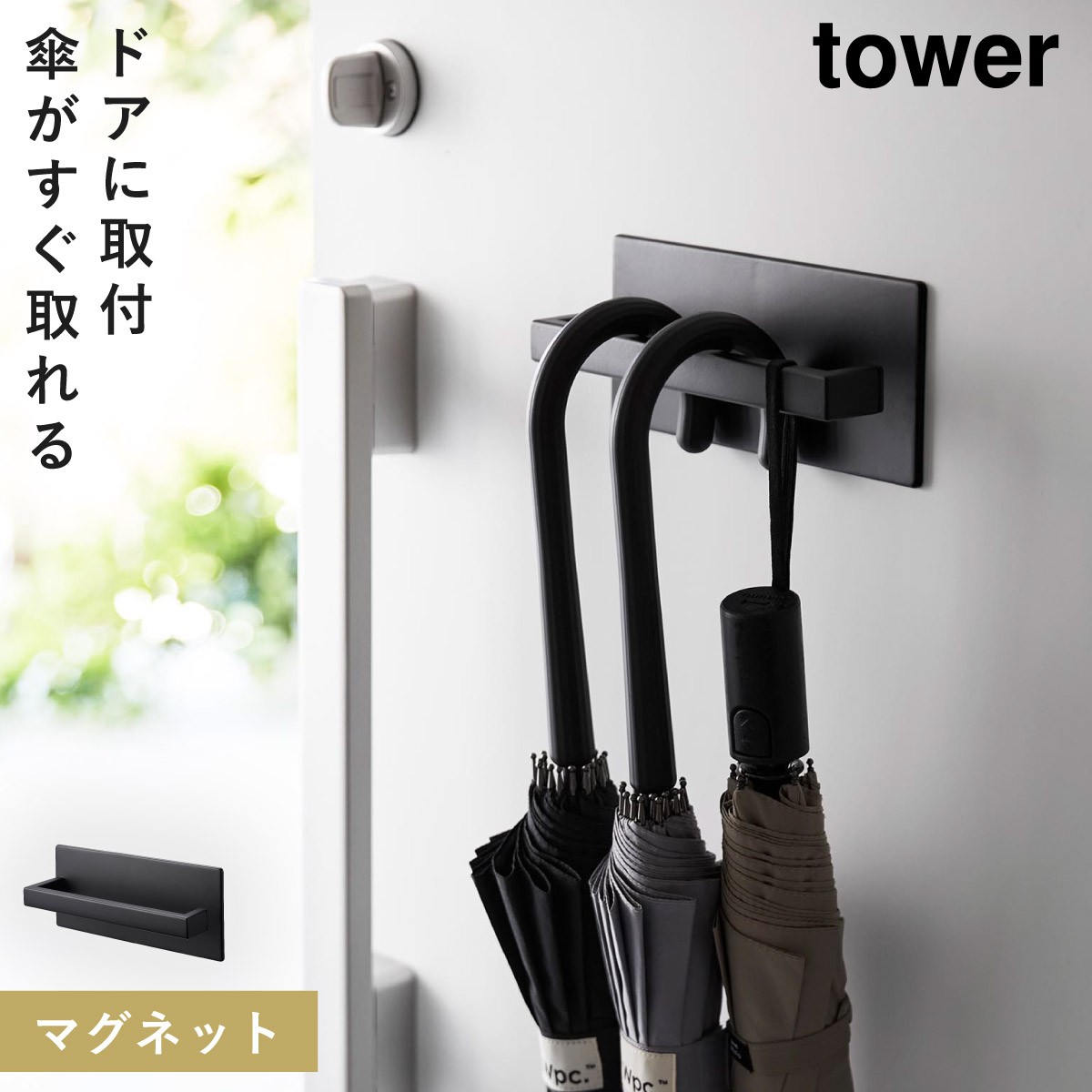 ☆12本収納可！傘ハンガー＋小物トレー付 マットブラック tower マグネットアンブレラハンガー タワー マンション 玄関 傘