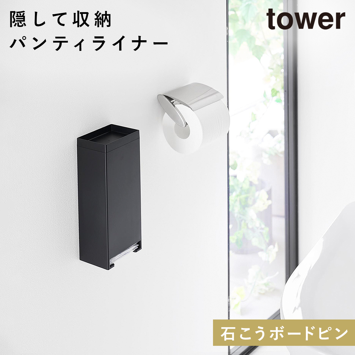 tower ウォールパンティーライナーホルダー タワー 石こうボード壁対応