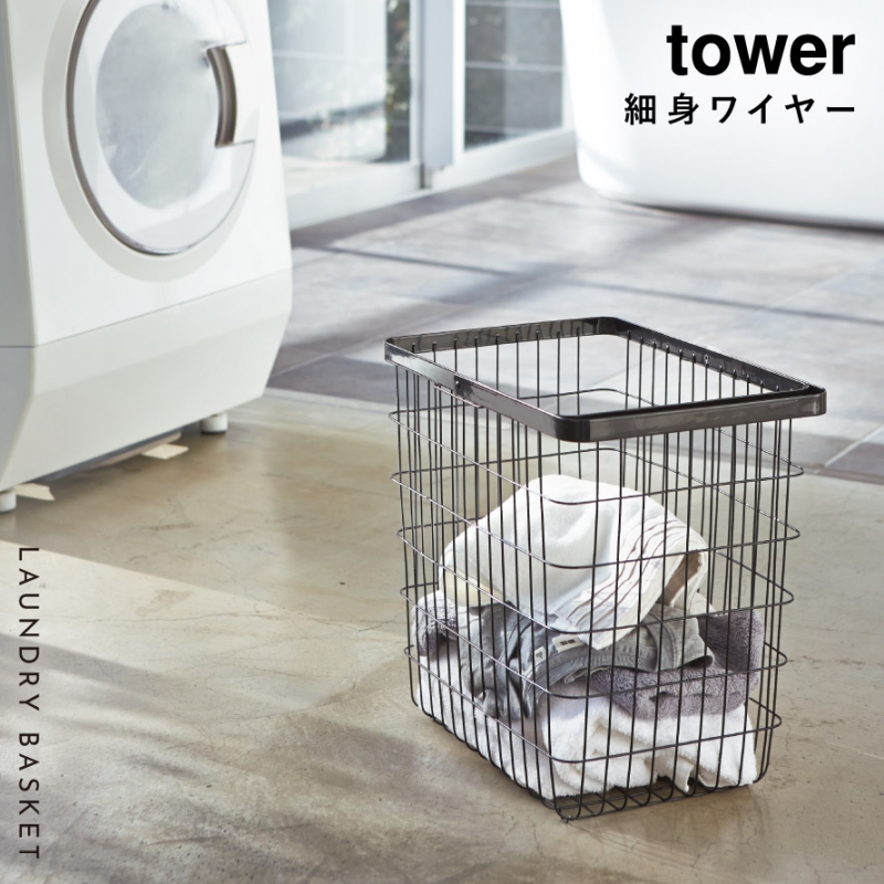 tower ランドリーバスケット タワー 山崎実業 洗濯かご 洗濯カゴ