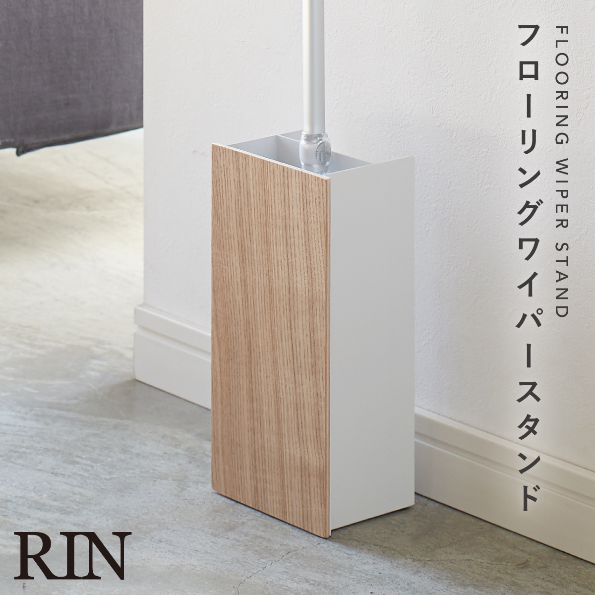 RIN（山崎実業） フローリングワイパースタンド 山崎実業 リン RIN 