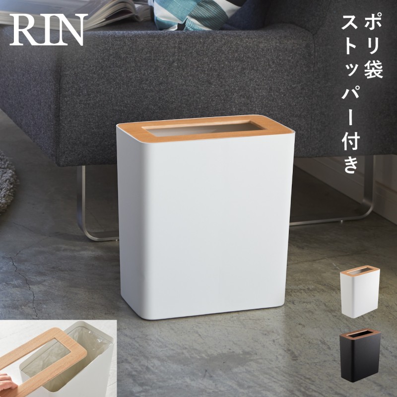 RIN（山崎実業） ゴミ箱 ふた付き 小さい リビング 北欧 シンプル
