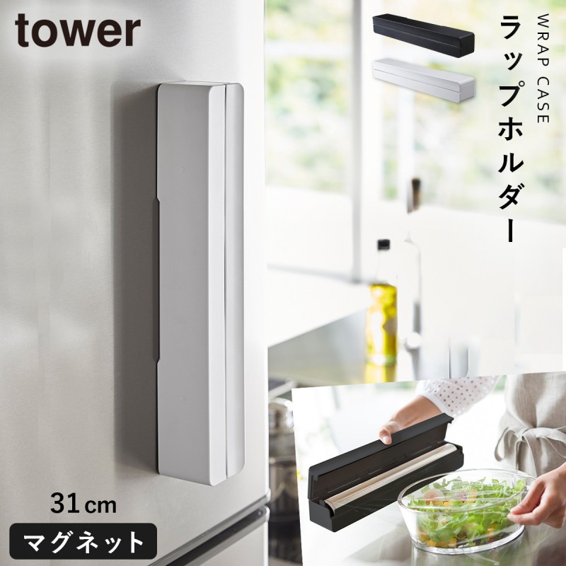 ラップホルダー マグネット ラップケース マグネットラップケース タワー キッチン L 白い 黒 tower 山崎実業 yamazaki