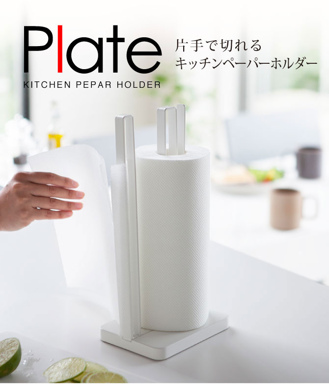 Plate(山崎実業) 大判 キッチンペーパー ホルダー 片手 スタンド 縦型