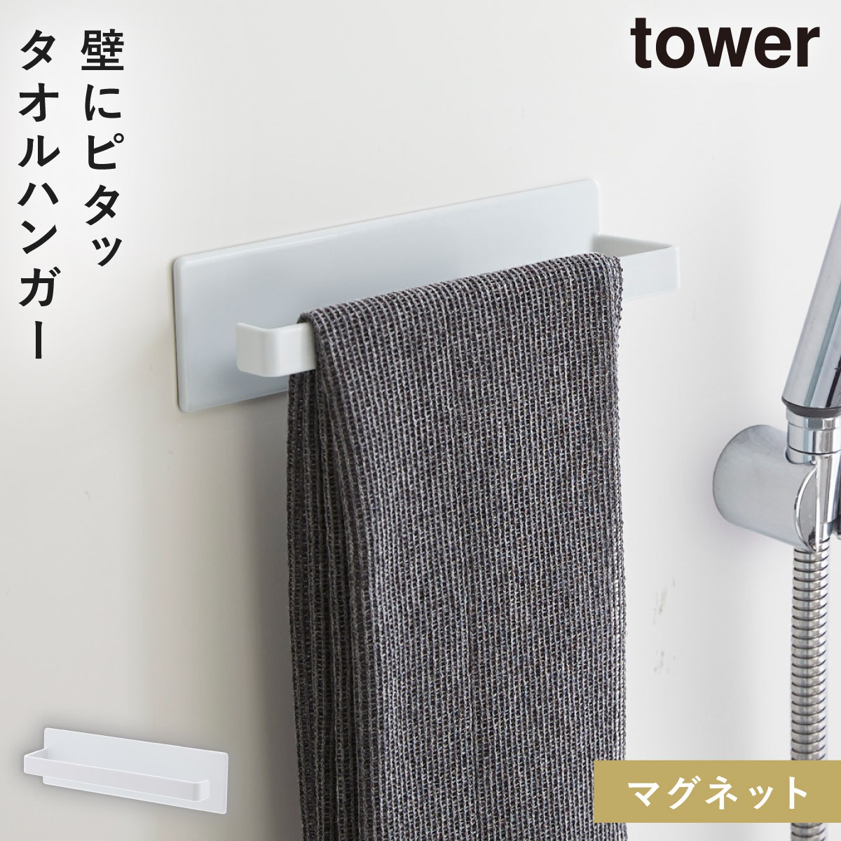 tower タオルハンガー タオル掛け マグネット タワー 山崎実業 バス