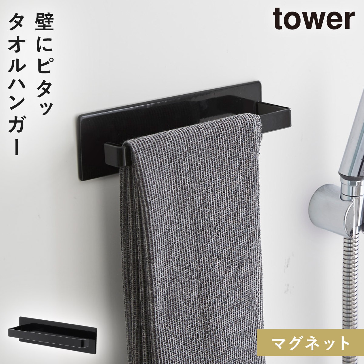 tower タオルハンガー タオル掛け マグネット タワー 山崎実業 バス