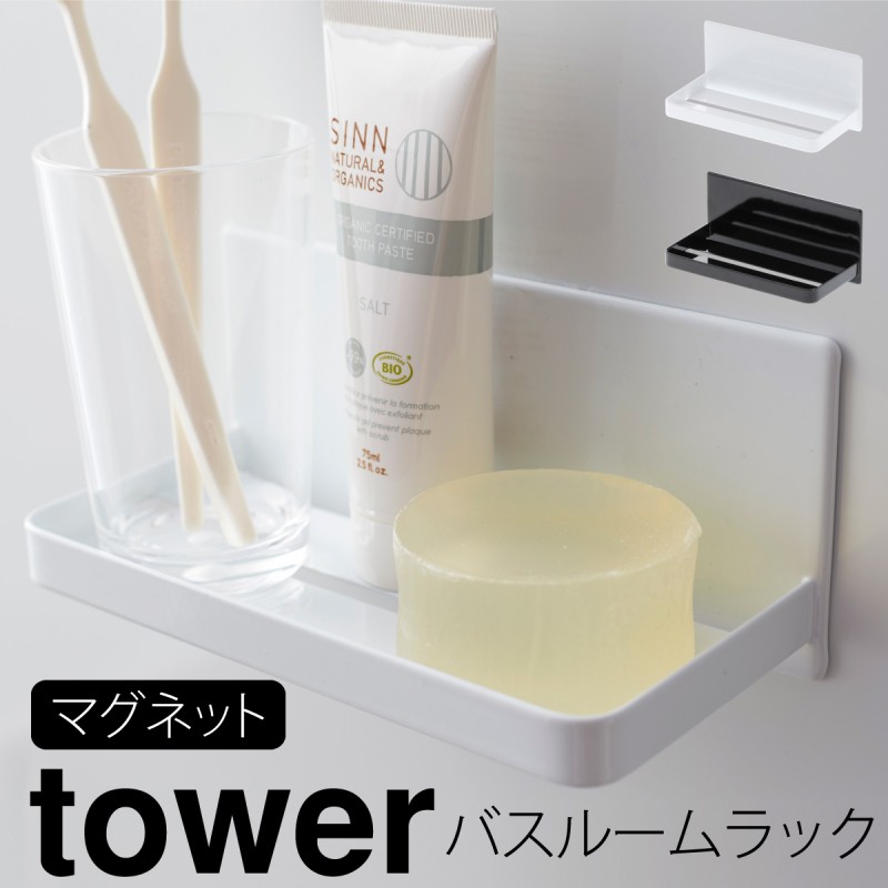 バスルーム 収納 マグネット バスルームラック tower タワー 山崎実業 浮かせる収納 ホワイト ブラック マグネットバスルームラック タワー  :073032698:ココチのくらし雑貨店 - 通販 - Yahoo!ショッピング