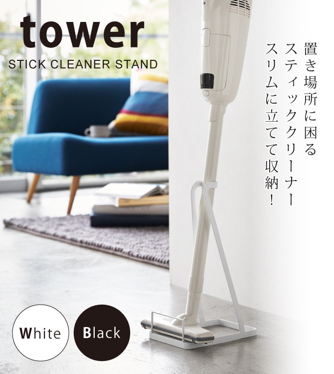 tower スティッククリーナースタンド タワー 山崎実業 掃除機 スタンド