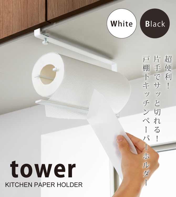 tower 片手でカット戸棚下キッチンペーパーホルダー タワー 山崎実業