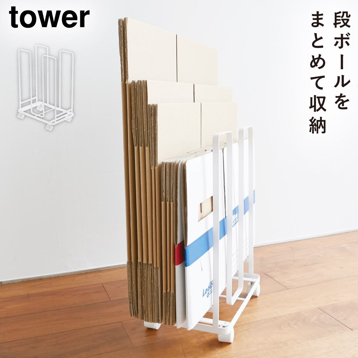 tower ダンボールストッカー タワー 山崎実業 ダンボール