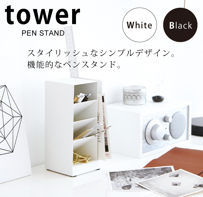 tower ペン立て オフィス 卓上 整理 デスク ペンスタンド