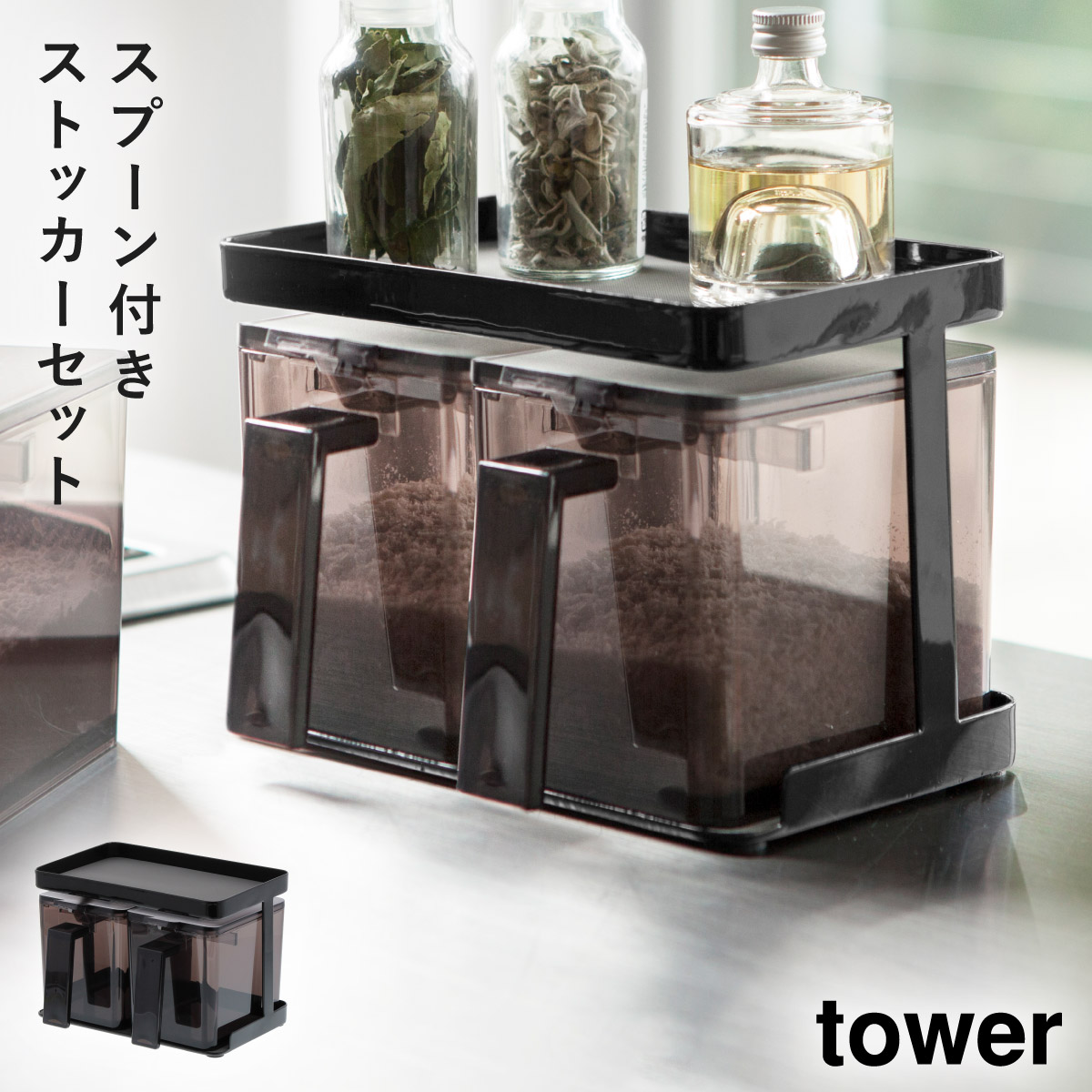 tower 調味料入れ 砂糖 ストッカー スパイスラック 調味料ストッカー