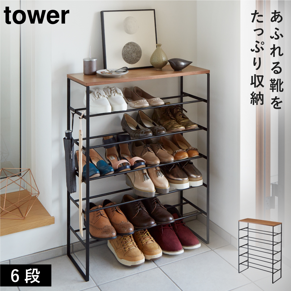 tower 天板付きシューズラック タワー 6段 山崎実業 シューズラック