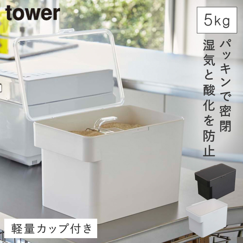 tower 米びつ 5kg 密閉 ライス ストッカー 米 お米 ライスストッカー