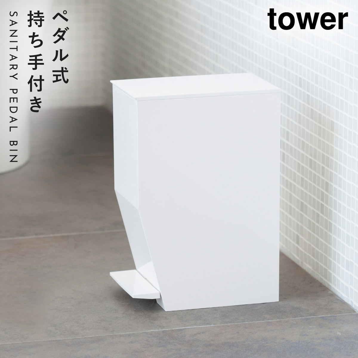 トイレ ゴミ箱 サニタリー サニタリーボックス トイレポット コーナーポット ペダル式トイレポット タワー tower 山崎実業 yamazaki