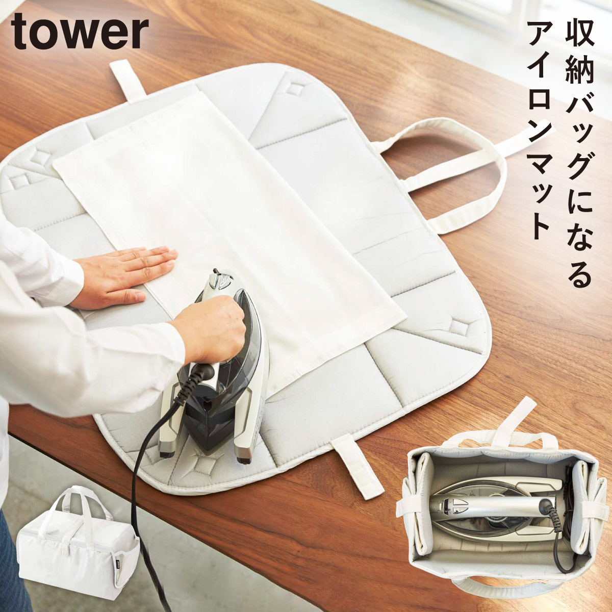 tower 爆買 アイロンマット アイロン収納 アイロン収納ケース