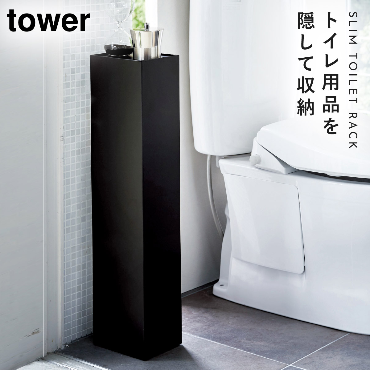 トイレットペーパーストッカー コーナーラック トイレ トイレットペーパー収納 スリムトイレラック タワー tower 山崎実業 yamazaki