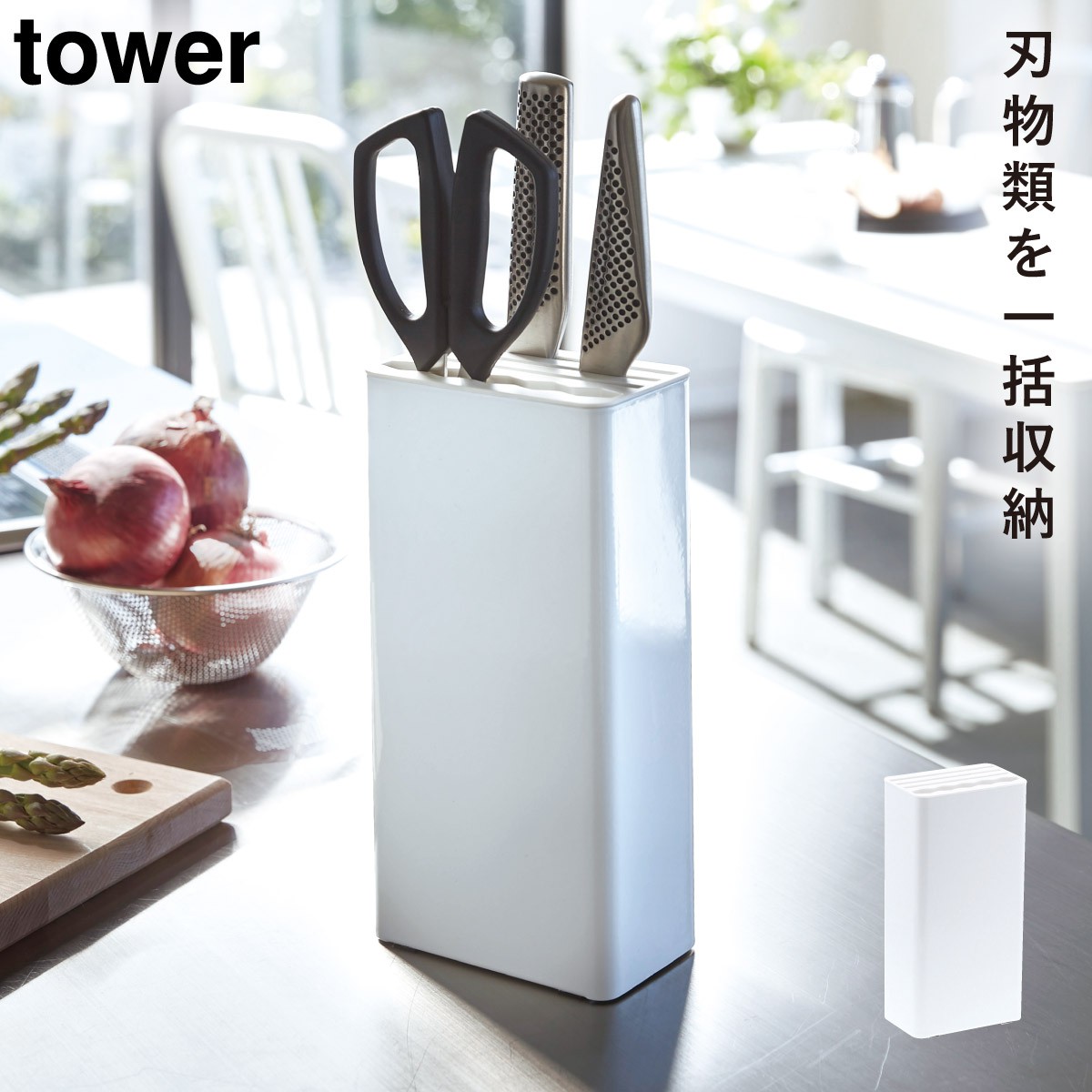 tower 包丁立て スタンド タワー 包丁スタンド 収納 包丁ホルダー