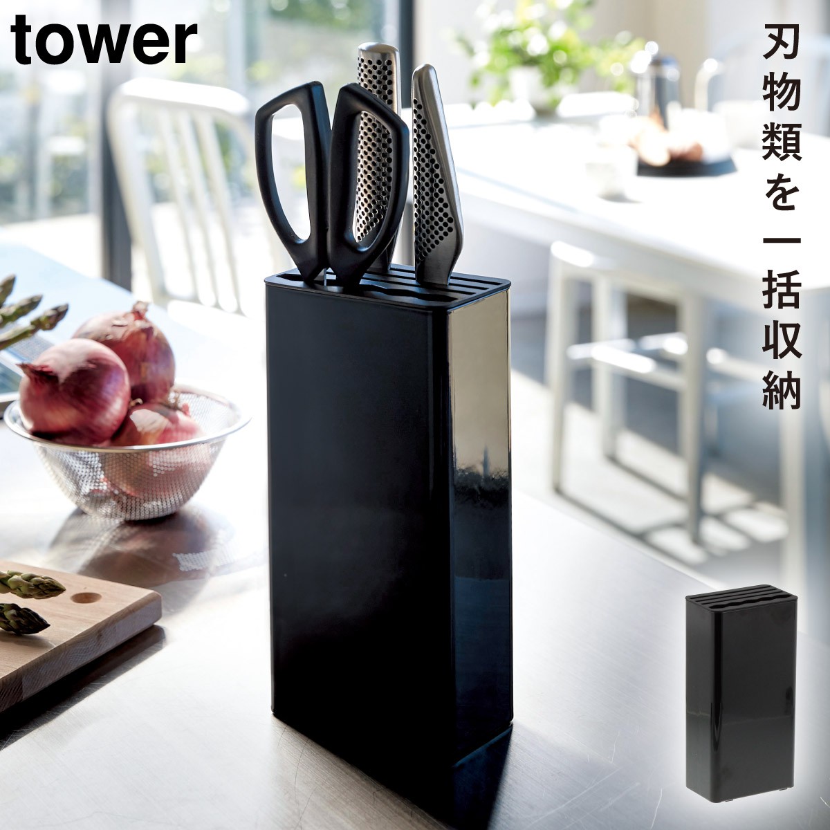 tower 包丁立て スタンド タワー 包丁スタンド 収納 包丁ホルダー