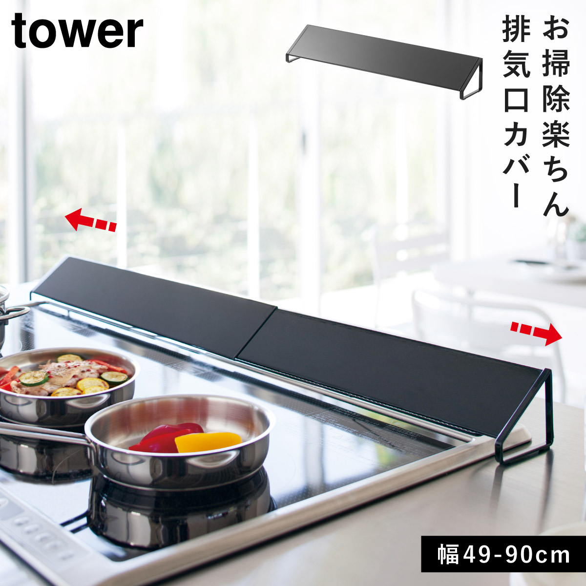 tower 爆買 コンロカバー 伸縮 コンロ 排気口カバー 60cm 75cm