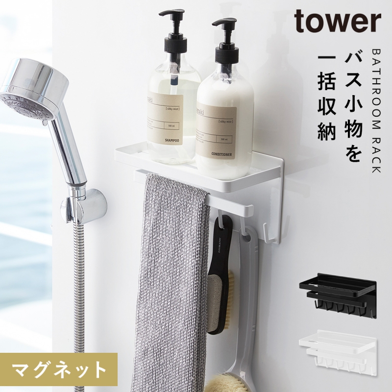 シャワーフック マグネット tower タワー 山崎実業 バスルーム 浮かせる収納 ホワイト ブラック マグネットバスルーム シャワーフック 2段 TOWER  タワー :073038058:ココチのくらし雑貨店 - 通販 - Yahoo!ショッピング