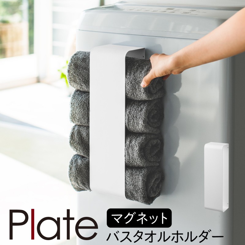 洗濯機 タオルハンガー タオルラック マグネット 山崎実業 plate プレート 洗濯機横 洗面所 浮かせる収納 ホワイト マグネットタオルホルダー  プレート :073035828:ココチのくらし雑貨店 - 通販 - Yahoo!ショッピング