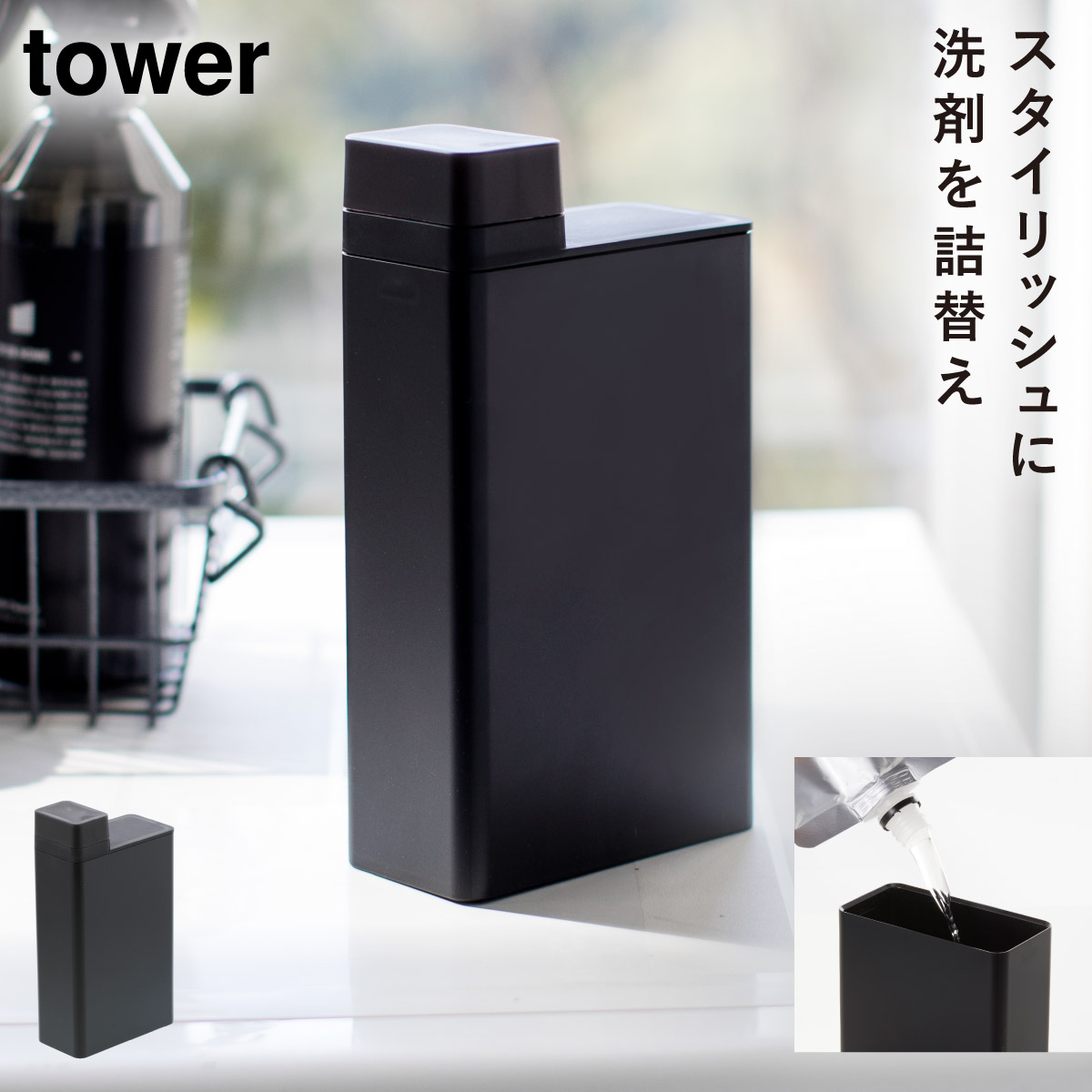 tower 洗剤ボトル 詰め替え ボトル 洗濯洗剤 洗剤 詰め替えボトル