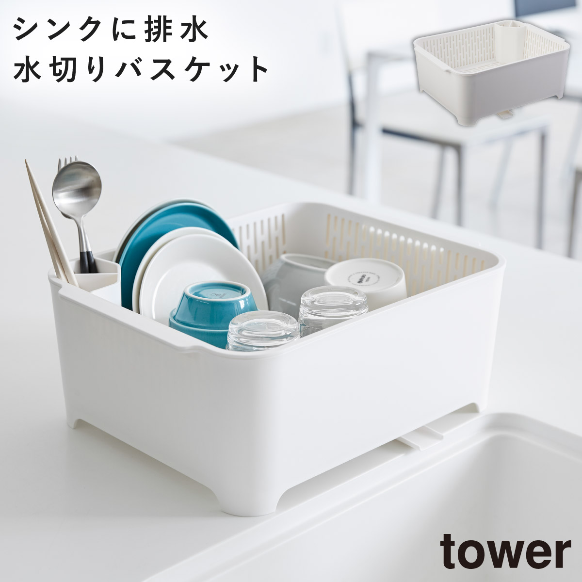 水切りラック 水切りバスケット 洗い桶 キッチン タワー tower 山崎実業 ホワイト ブラック 白 黒｜e-zakkaya｜02