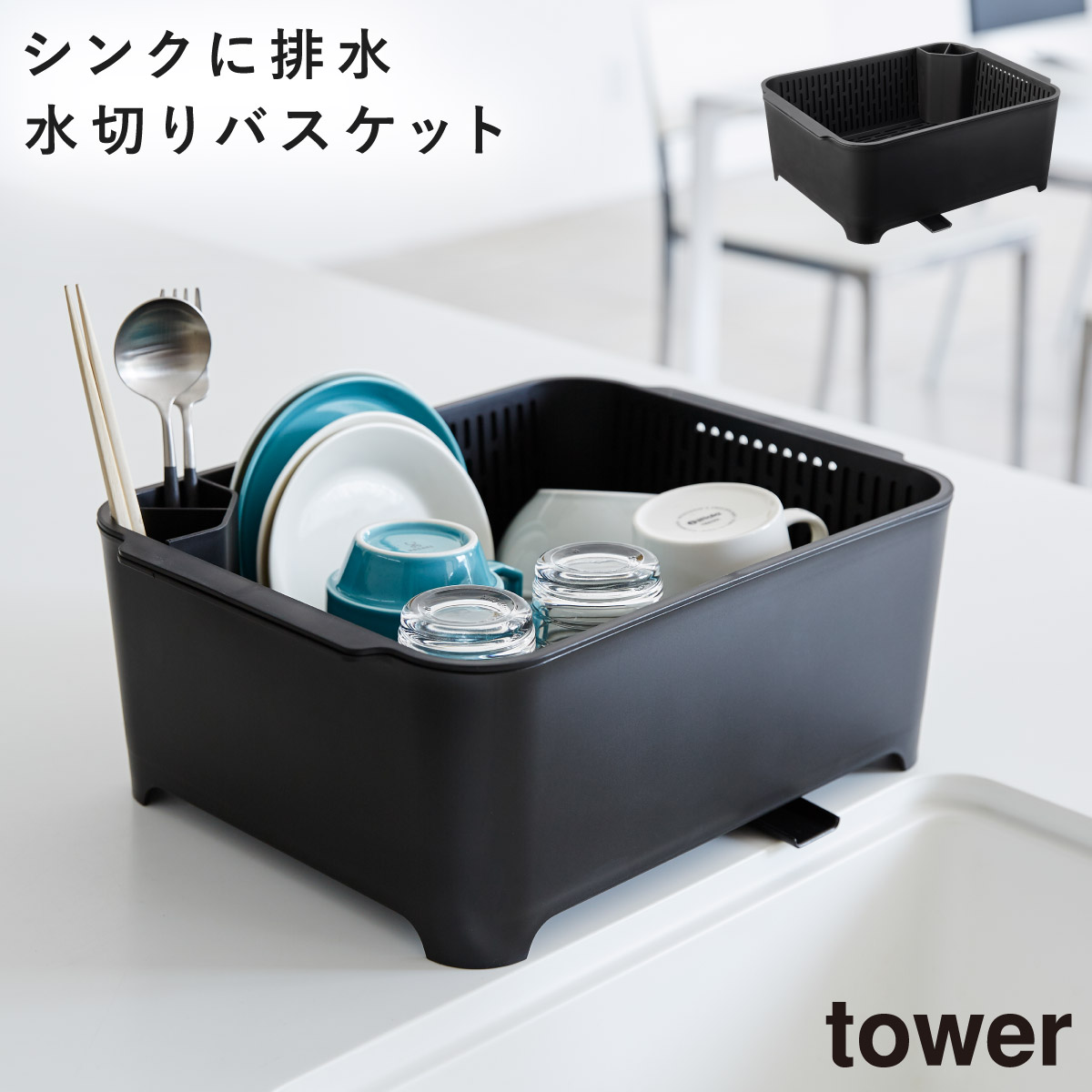 水切りラック 水切りバスケット 洗い桶 キッチン タワー tower 山崎実業 ホワイト ブラック 白 黒｜e-zakkaya｜03