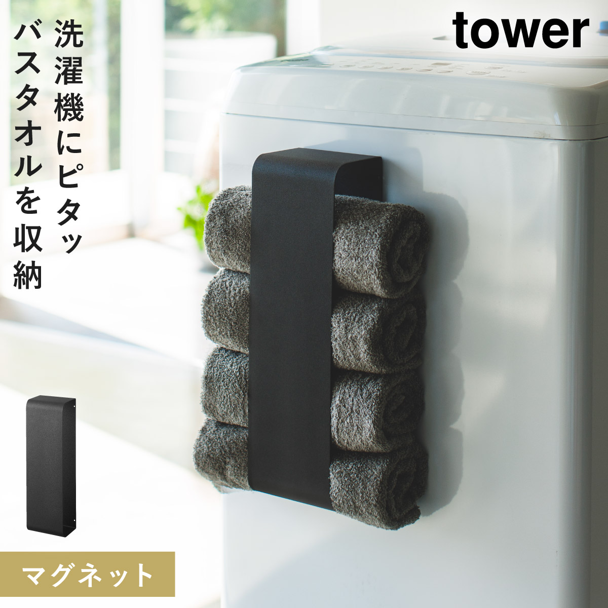tower マグネットバスタオルホルダー タワー 山崎実業 タオルラック