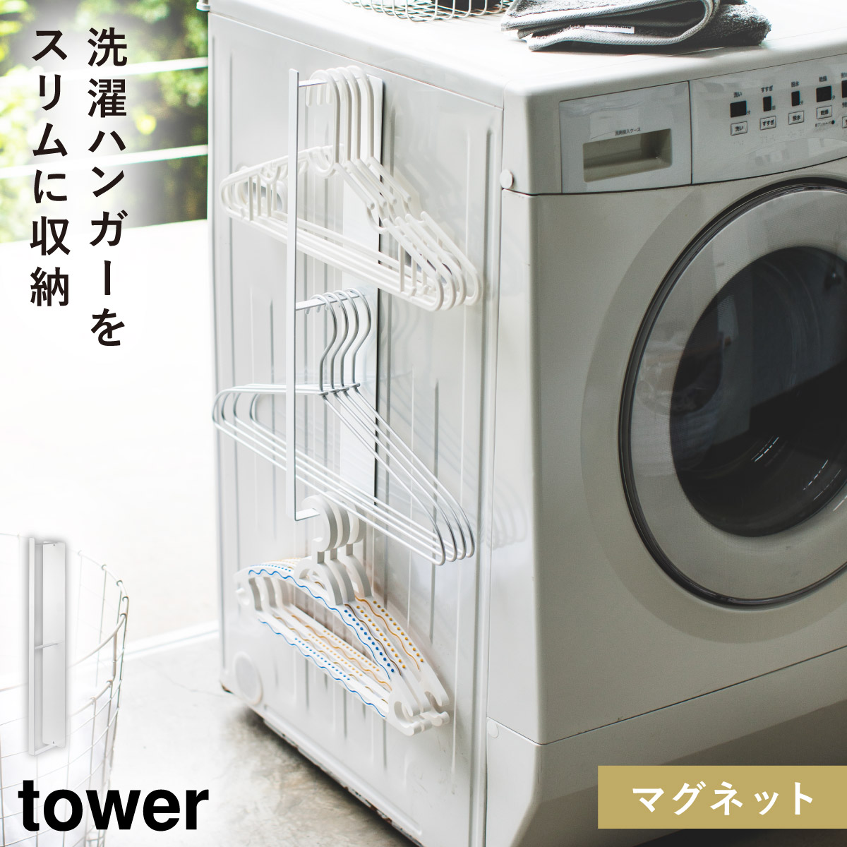 tower 洗濯ハンガー 収納 マグネット タワー 山崎実業 洗濯機横 洗面所