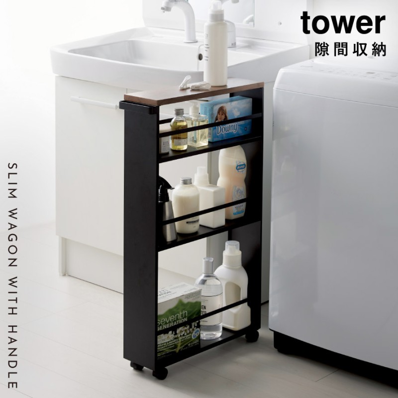 tower ハンドル付きスリムワゴン タワー TOWER 山崎実業
