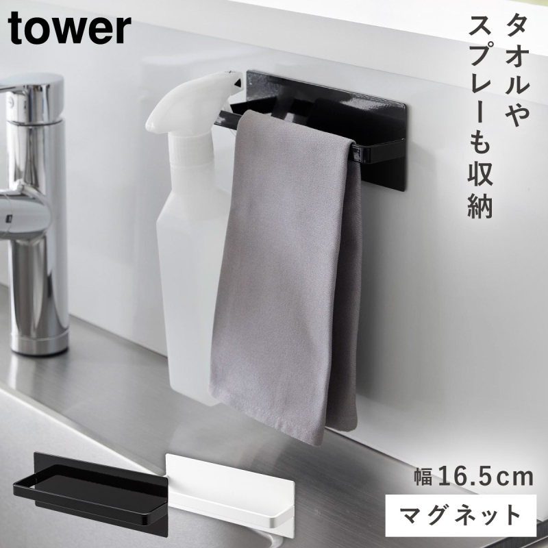 tower タオルハンガー マグネット タワー 山崎実業 ブラック ホワイト