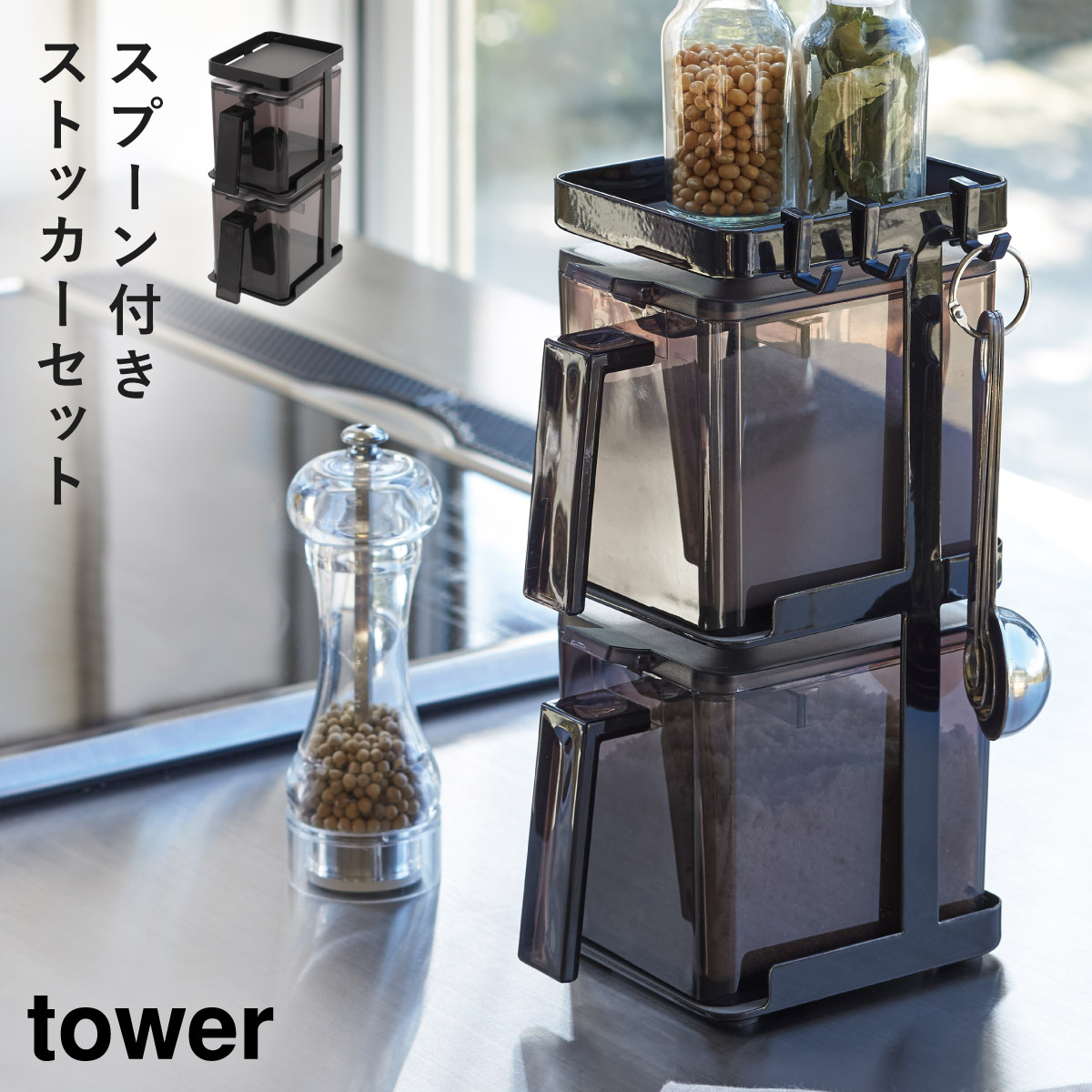 tower 調味料ストッカー 砂糖 スパイスラック 調味料ラック 2個 tower 調味料ストッカー 砂糖 スパイスラック 調味料ラック 2個