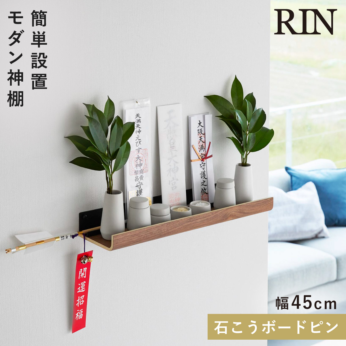 山崎実業 ウォールラック 神棚 壁掛け モダン 壁掛け 石こうボード壁