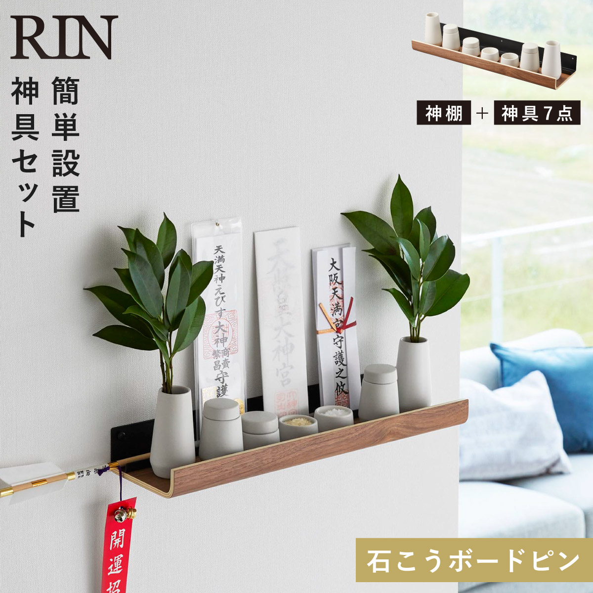 RIN（山崎実業） 神棚セット モダン神具セット 神棚 モダン 山崎実業