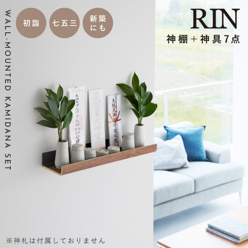 RIN（山崎実業） 神棚セット モダン神具セット 神棚 モダン 山崎実業