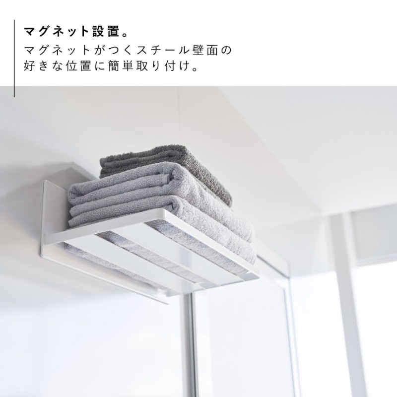 山崎実業 タオルラック マグネット タオル置き タオル ラック 収納 棚
