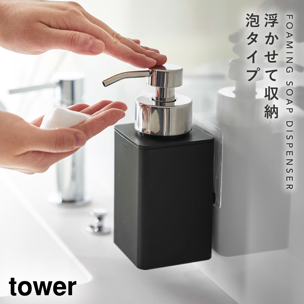 ハンドソープ ディスペンサー 泡 ソープディスペンサー 泡ソープ 山崎実業 tower タワー フィルムフック ディスペンサー 泡タイプ タワー｜e-zakkaya｜03