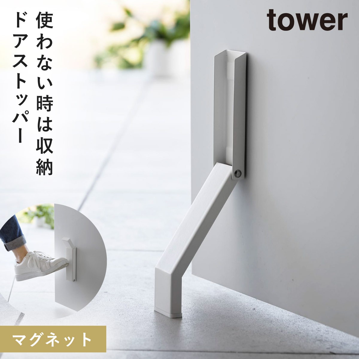 ドアストッパー マグネット 玄関 山崎実業 tower タワー 折りたたみ