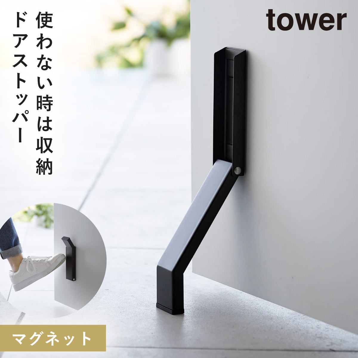 ドアストッパー マグネット 玄関 山崎実業 tower タワー 折りたたみ 折り畳み 玄関ドア ドア...