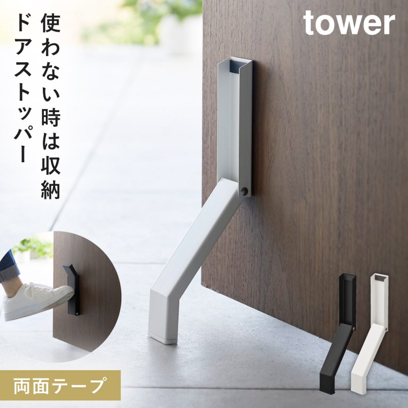 ドアストッパー 玄関 折りたたみ 山崎実業 tower タワー 折り畳み 